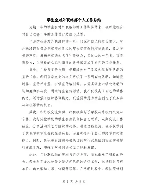 学生会对外联络部个人工作总结