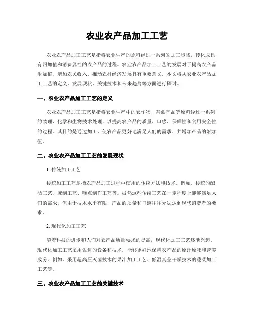 农业农产品加工工艺