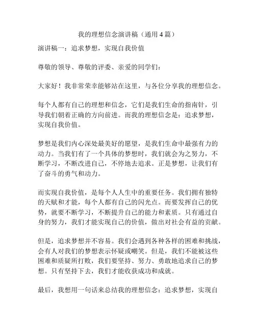 我的理想信念演讲稿(通用4篇)