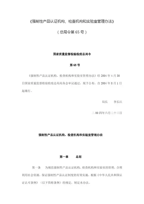 《强制性产品认证机构、检查机构和实验室管理办法》(总局令第65号)