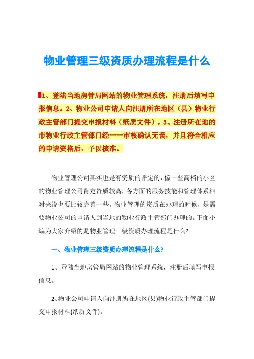 物业管理三级资质办理流程是什么
