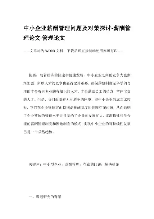 中小企业薪酬管理问题及对策探讨-薪酬管理论文-管理论文