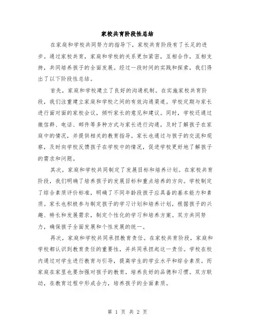 家校共育阶段性总结
