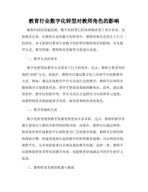 教育行业数字化转型对教师角色的影响