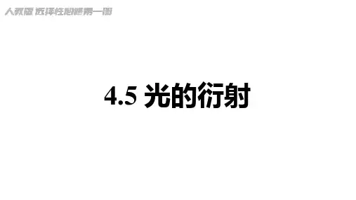 高中物理课件：光的衍射