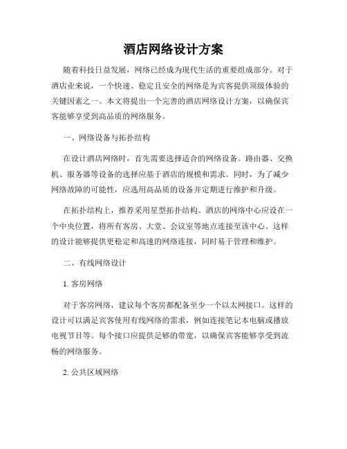 酒店网络设计方案