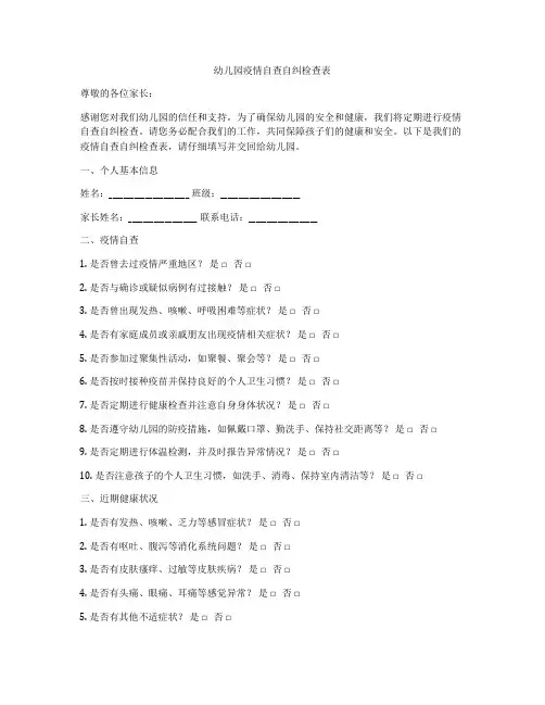 幼儿园疫情自查自纠检查表