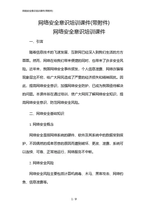 2024年网络安全意识培训课件(带)