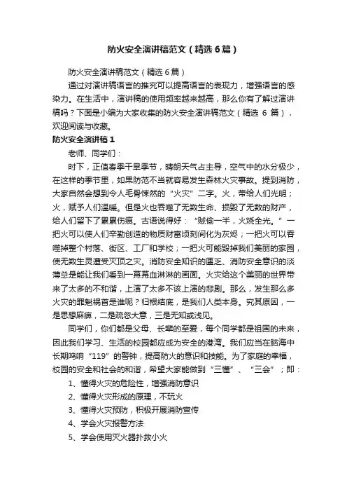 防火安全演讲稿范文（精选6篇）