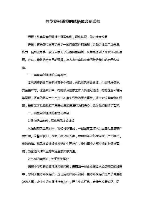 典型案例通报的感悟体会新闻稿
