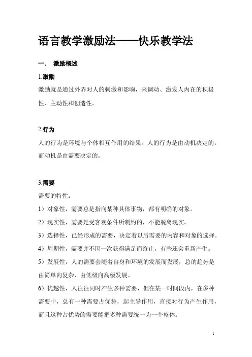 语言教学激励法
