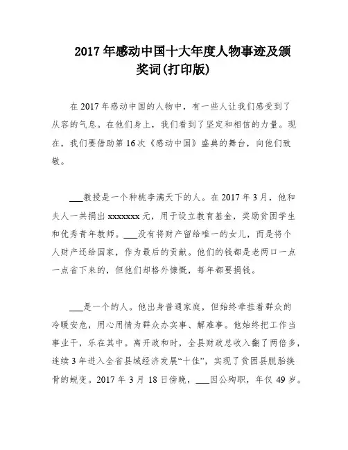 2017年感动中国十大年度人物事迹及颁奖词(打印版)