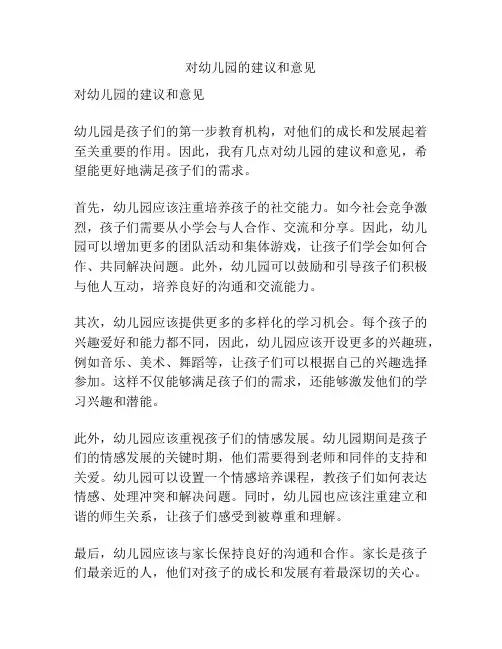 对幼儿园的建议和意见