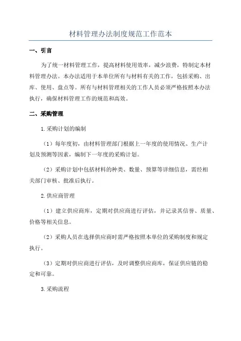 材料管理办法制度规范工作范本