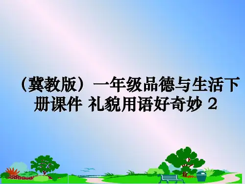 最新(冀教版一年级品德与生活下册课件 礼貌用语好奇妙 2ppt课件