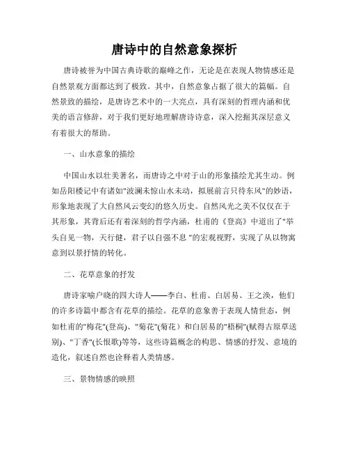 唐诗中的自然意象探析