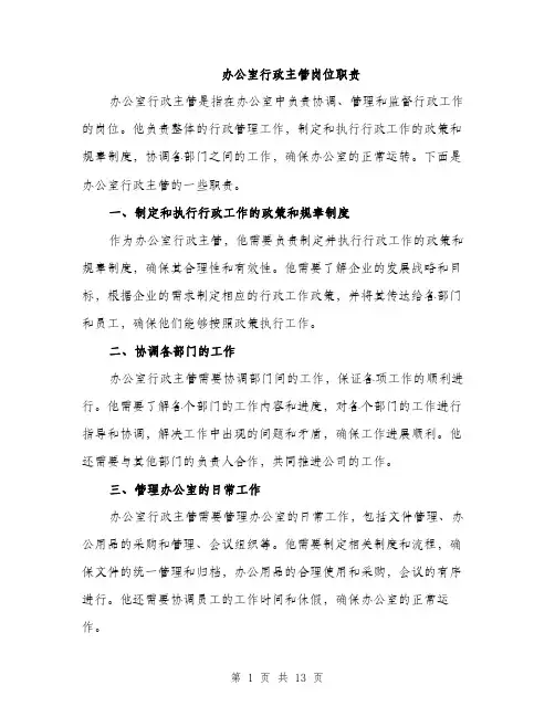 办公室行政主管岗位职责（5篇）
