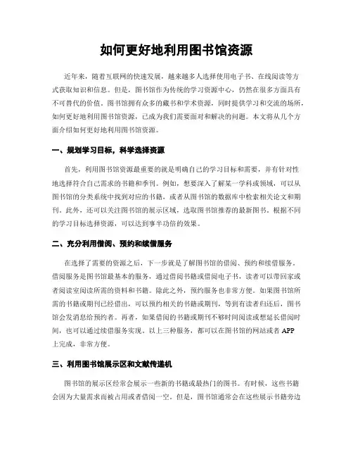 如何更好地利用图书馆资源