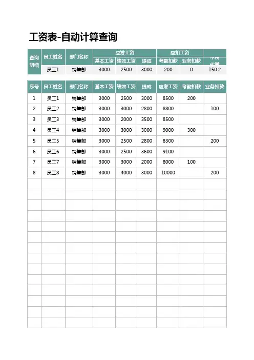 工资表-自动计算查询