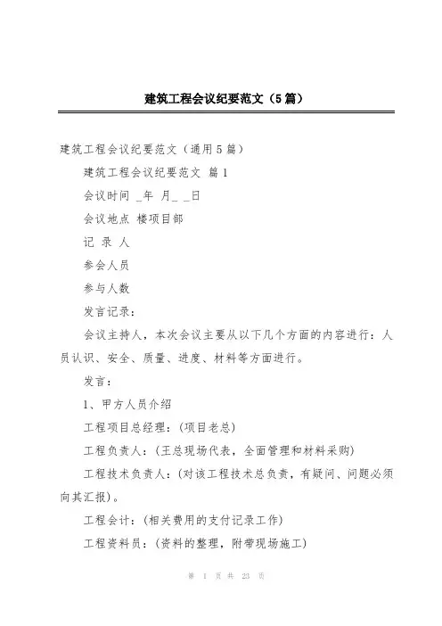 建筑工程会议纪要范文(5篇)