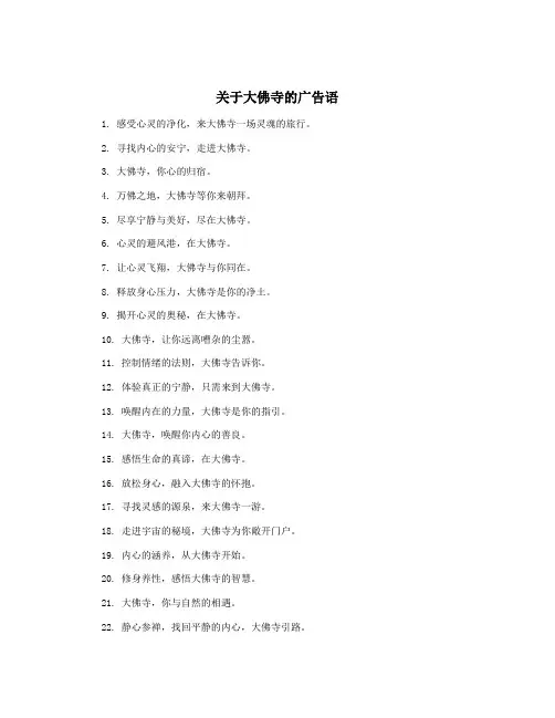 关于大佛寺的广告语
