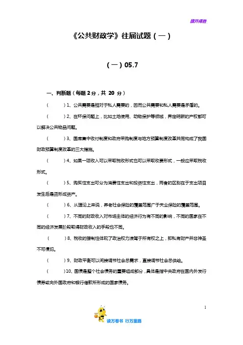 公共财政学往届试题(一)