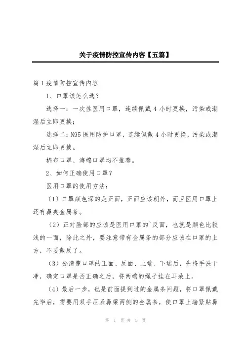 关于疫情防控宣传内容【五篇】