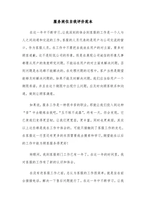 服务岗位自我评价范本（四篇）