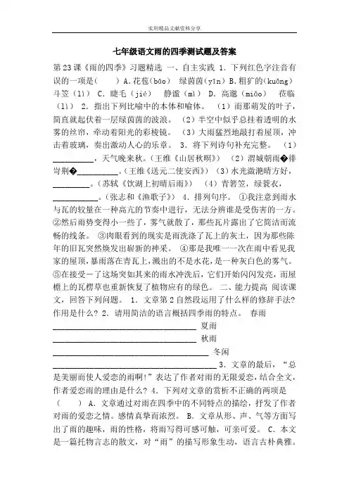七年级语文雨的四季测试题及答案