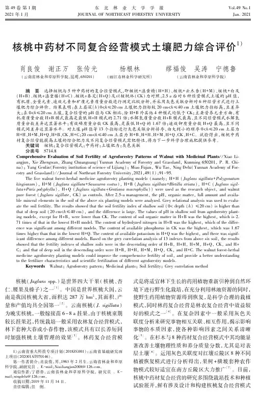核桃中药材不同复合经营模式土壤肥力综合评价
