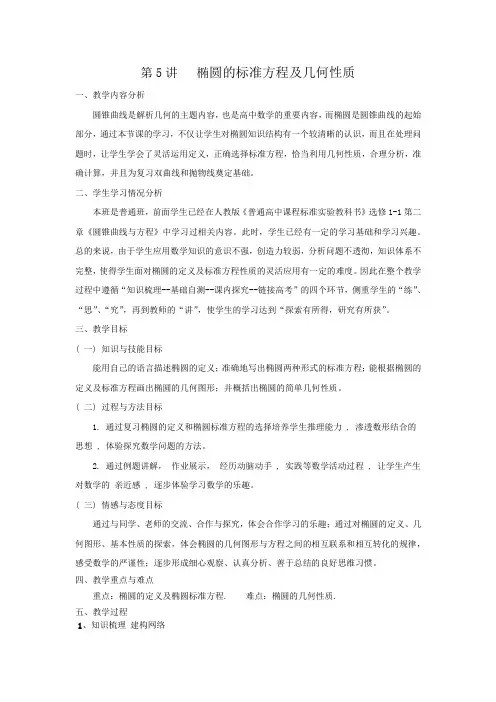 高中数学_椭圆的标准方程及几何性质教学设计学情分析教材分析课后反思