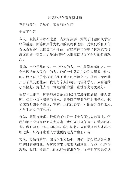 师德师风学雷锋演讲稿