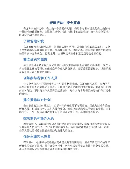 表演活动中安全要求