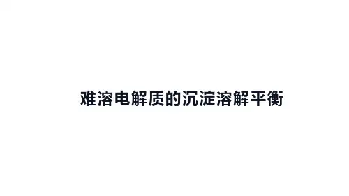 高中化学(新人教版)选择性必修一：难溶电解质的沉淀溶解平衡【精品课件】