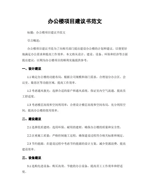 办公楼项目建议书范文