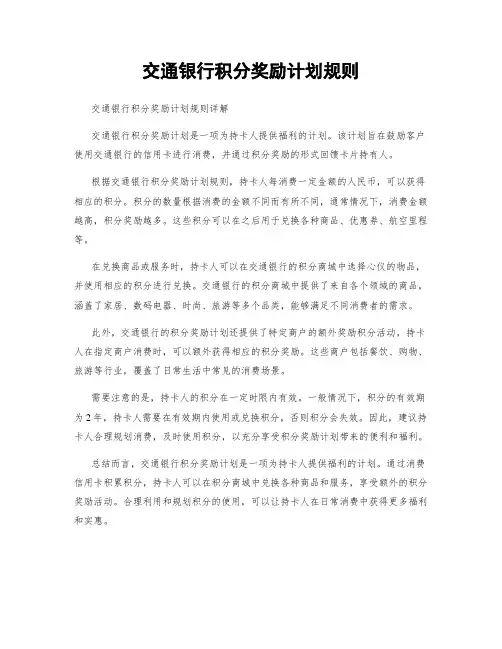 交通银行积分奖励计划规则