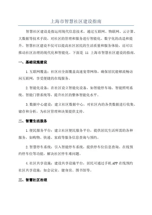 上海市智慧社区建设指南