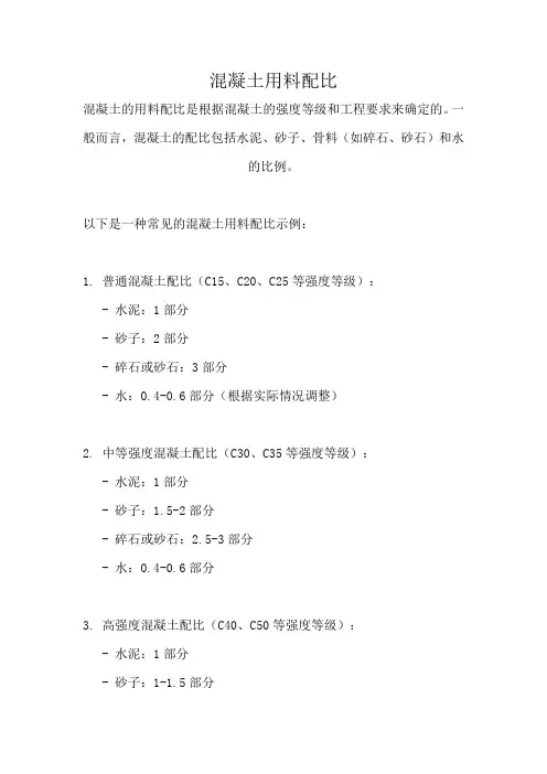混凝土用料配比