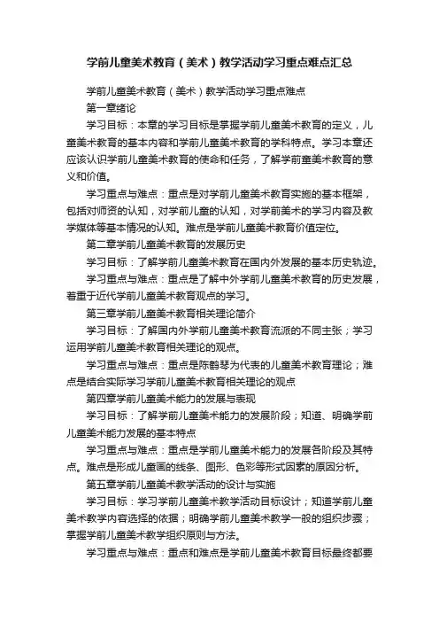 学前儿童美术教育（美术）教学活动学习重点难点汇总