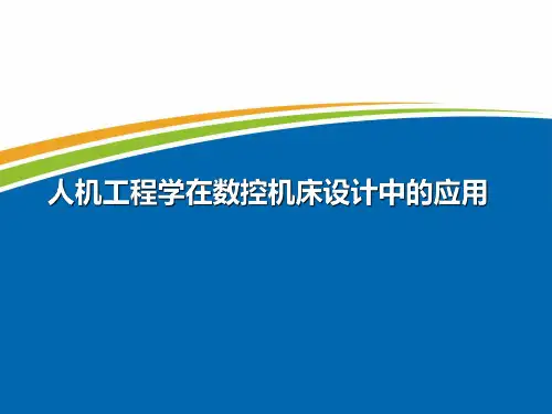 人机工程学第7章(人机工程学在数控机床设计中的应用)