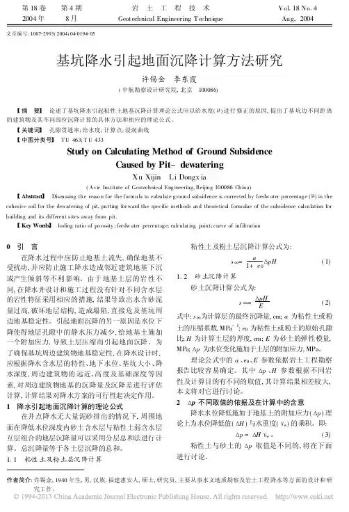 基坑降水引起地面沉降计算方法研究_许锡金