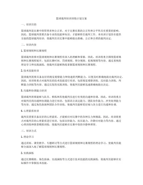 篮球裁判培训训练计划方案