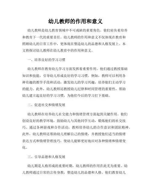 幼儿教师的作用和意义