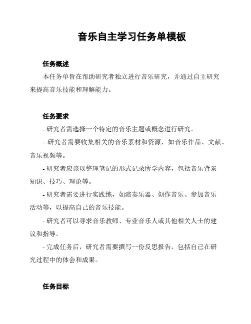 音乐自主学习任务单模板