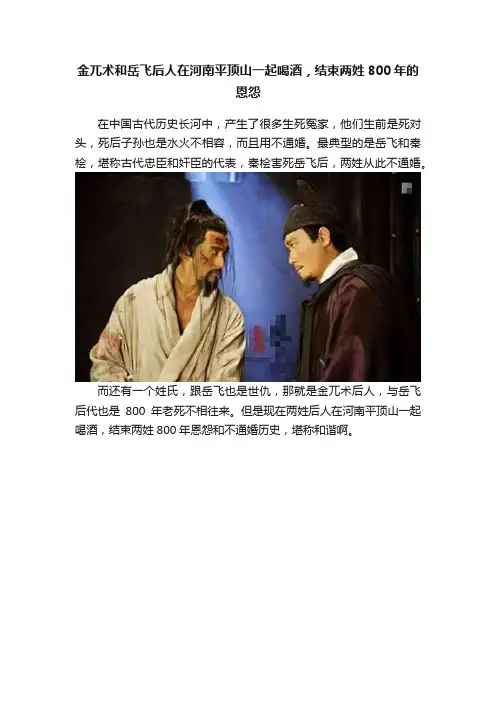 金兀术和岳飞后人在河南平顶山一起喝酒，结束两姓800年的恩怨