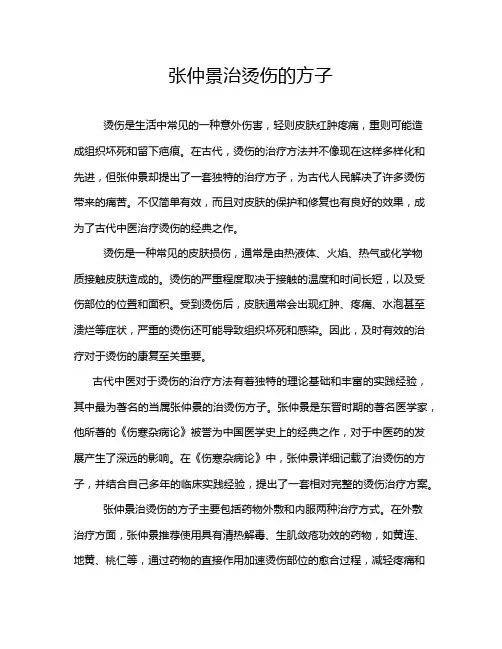 张仲景治烫伤的方子