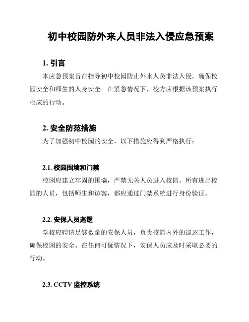 初中校园防外来人员非法入侵应急预案