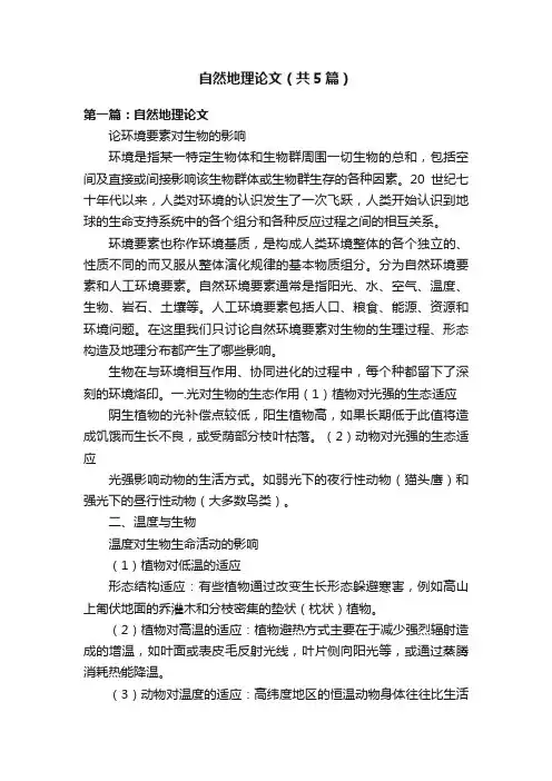 自然地理论文（共5篇）
