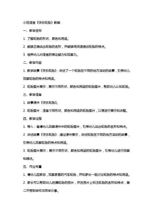 小班语言《快乐轮胎》教案