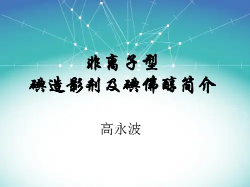 非离子型碘造影剂简介